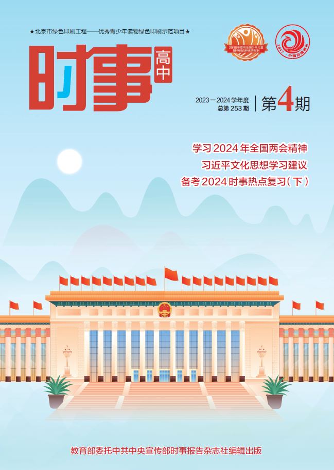 《時事 高中》2023-2024學年 04期